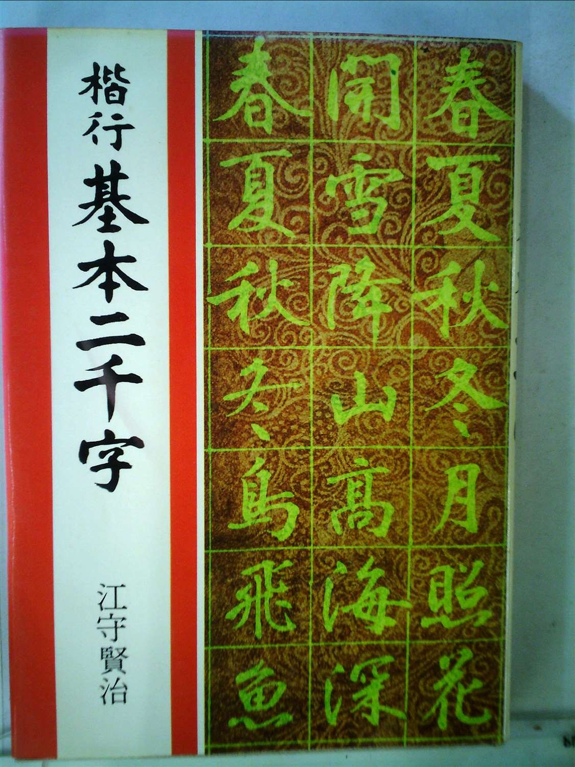 ★ 江守賢治 「解説字体辞典」 ★ 解説字体辞典 | 江守 賢治 |本 | 通販 | Amazon