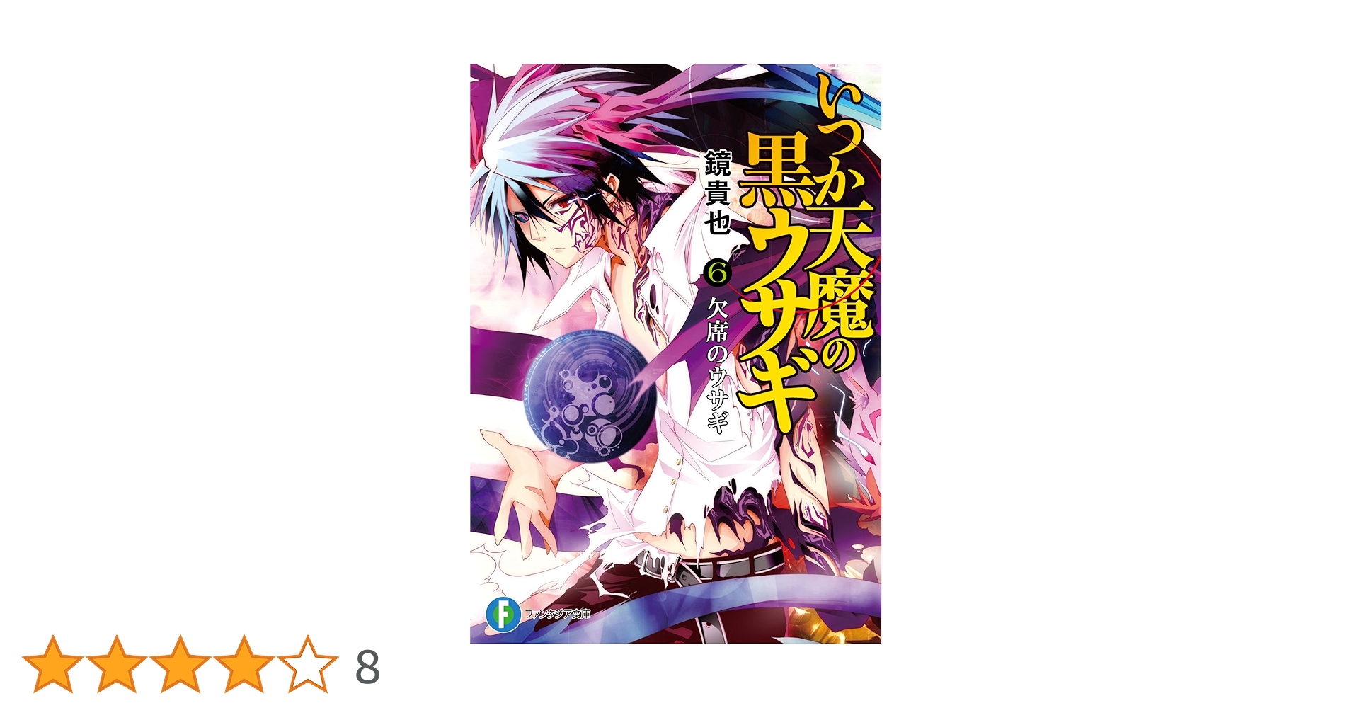 Amazon.co.jp: いつか天魔の黒ウサギ6 欠席のウサギ (富士見