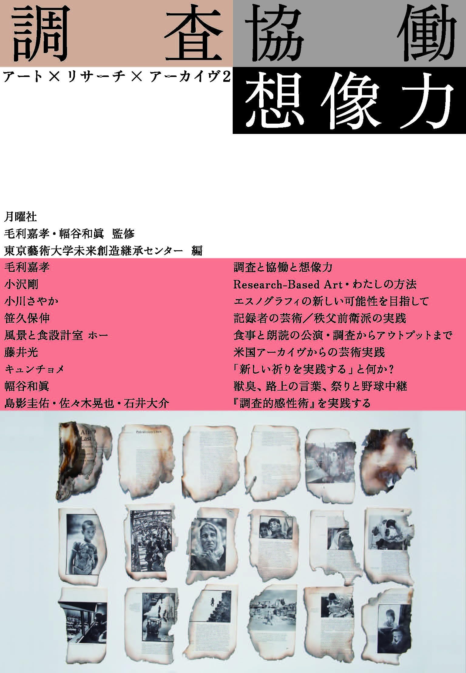 調査 協働 想像力：アート×リサーチ×アーカイヴ2 | 東京藝術大学未来