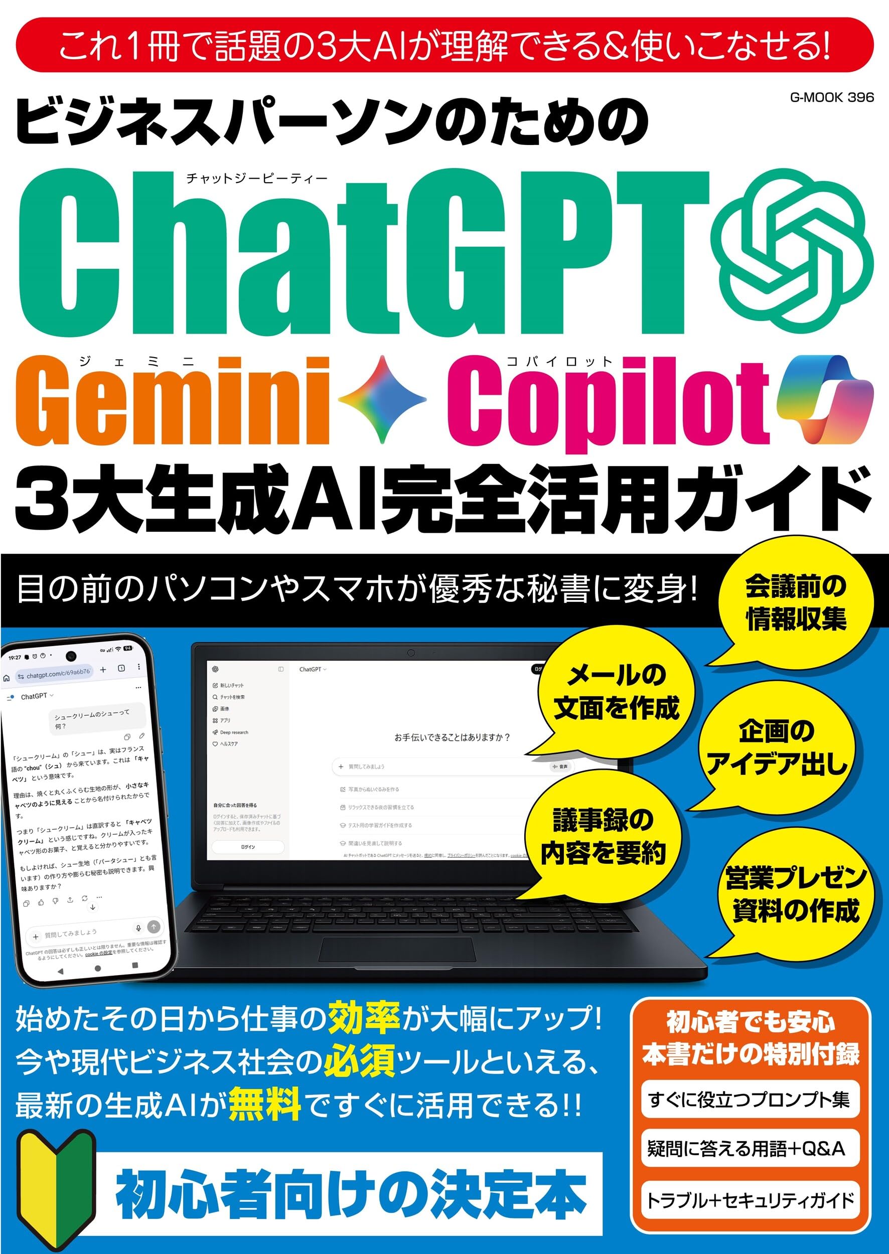 ビジネスパーソンのためのChatGPT・Gemini・Copilot 3大生成AI完全活用