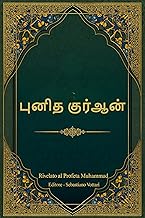 புனித குர்ஆன்: in tamil (Tamil Edition)