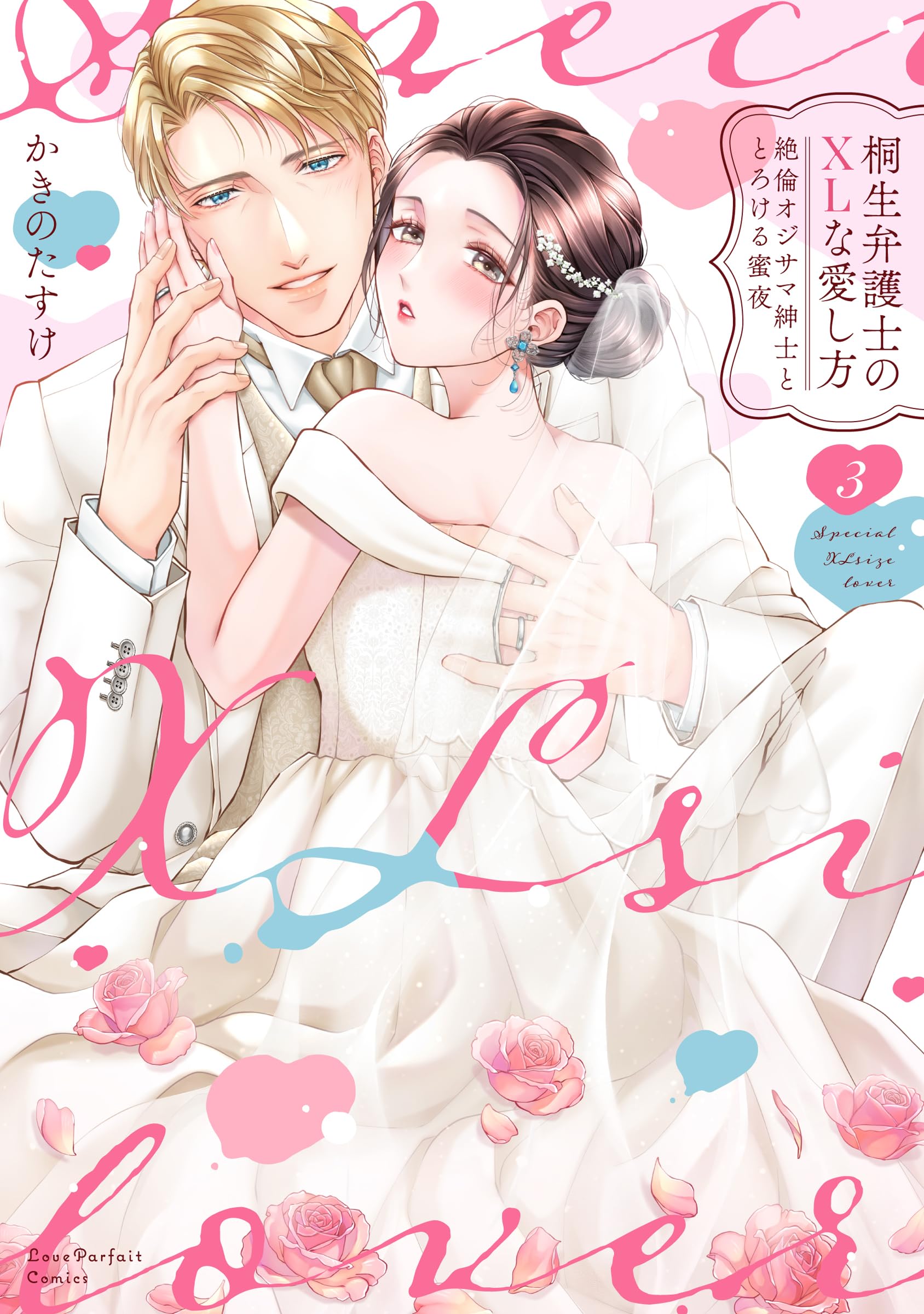 桐生弁護士のXLな愛し方 ～絶倫オジサマ紳士ととろける蜜夜 3 (ラブ