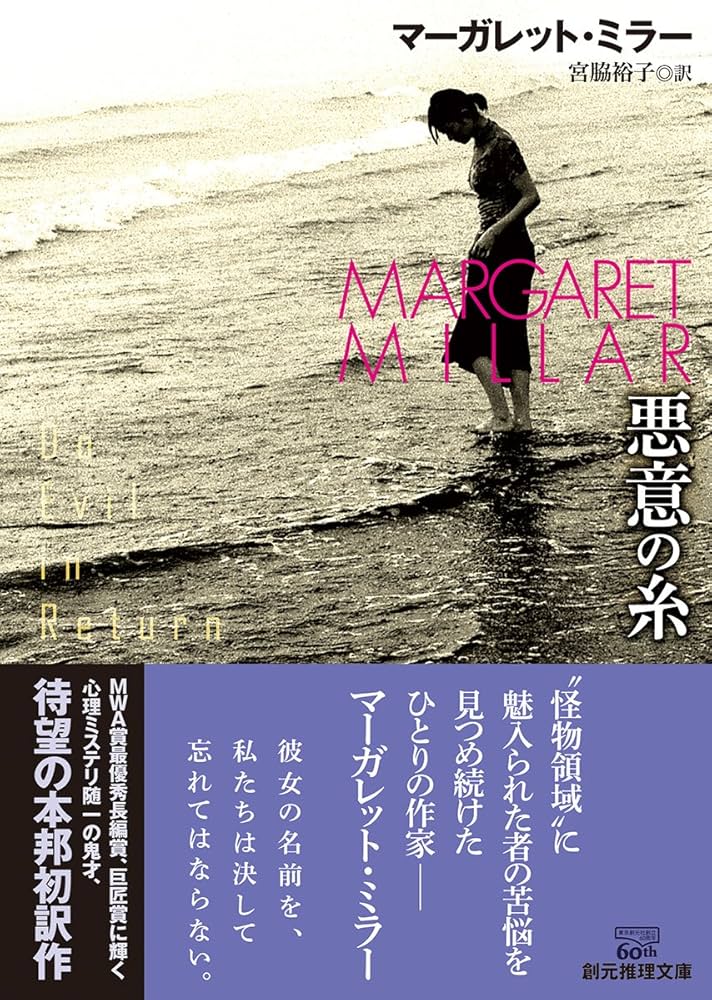 悪意の糸 (創元推理文庫) | マーガレット・ミラー, 宮脇 裕子