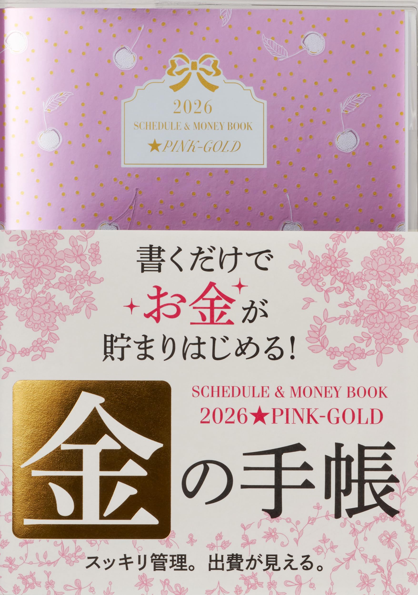 2026 SCHEDULE & MONEY BOOK PINK-GOLD (永岡書店の手帳) | 永岡書店