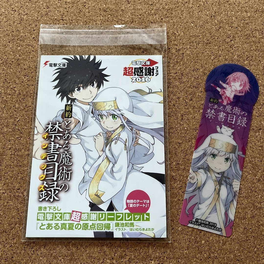 Amazon.co.jp: とある魔術の禁書目録 特典 書き下ろし電撃文庫超感謝