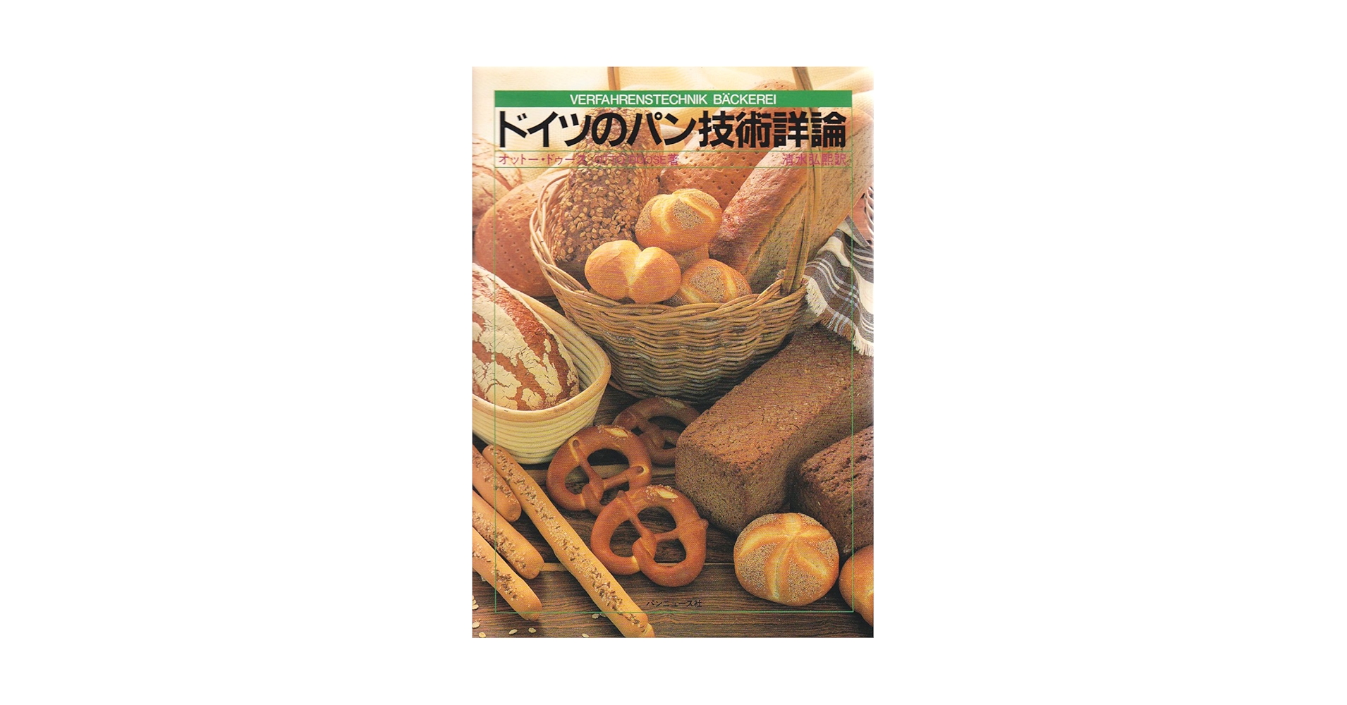 ドイツのパン技術詳細論 ドイツのパン技術詳論 | オットー ドゥース, 清水 弘煕 |本