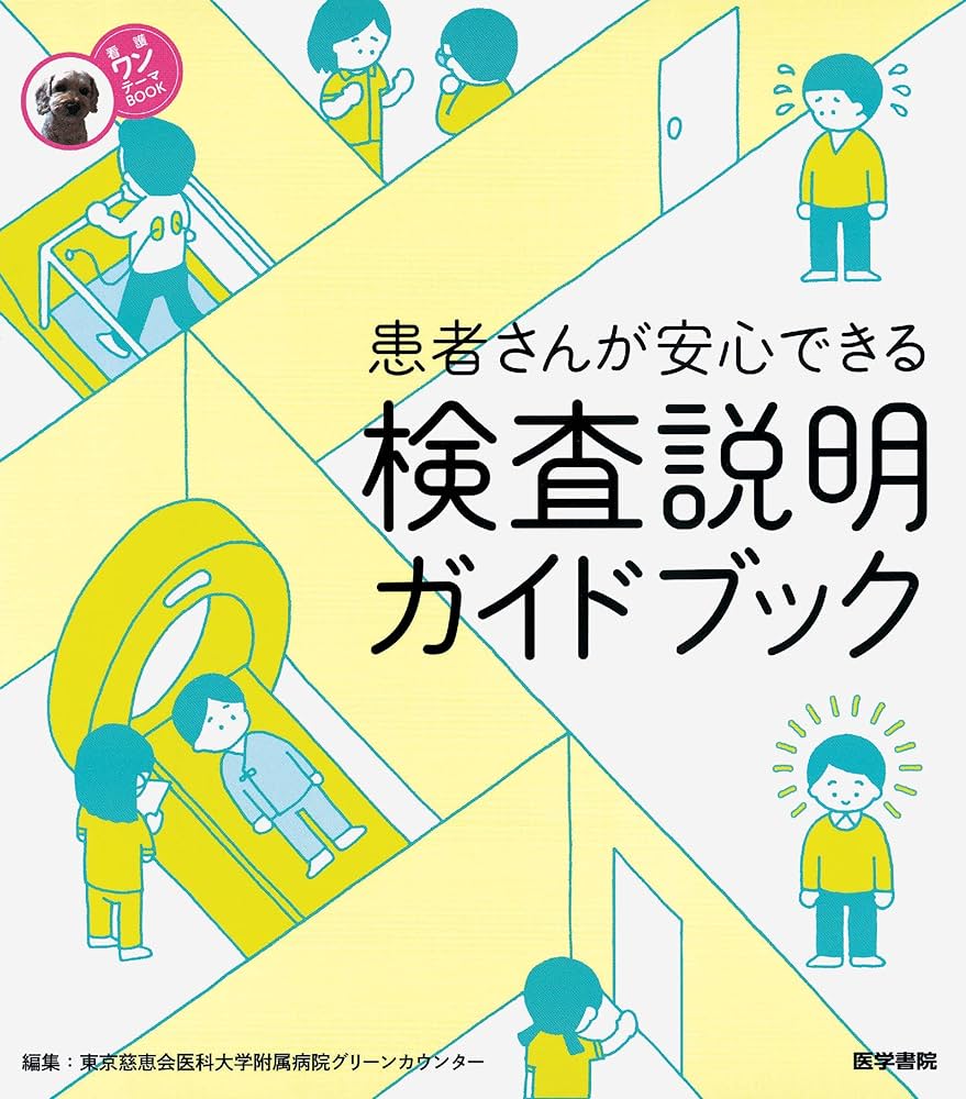 検査の手引き : 病院の検査がわかる/安藤 幸夫 検査の手引き 改訂第5版: 病院の検査がわかる (ホーム・メディカ安心