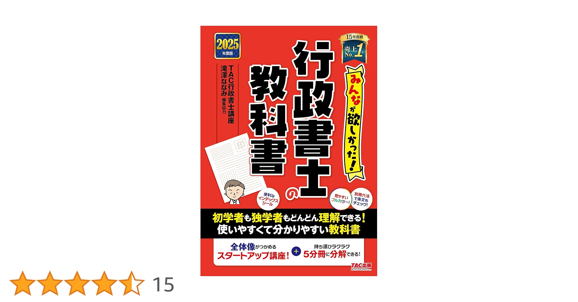 2025年度版 みんなが欲しかった! 行政書士の教科書　問題集　　TAC みんなが欲しかった！ 行政書士の教科書 2025年度版 [全体像が