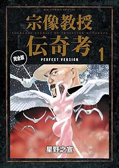 宗像教授伝奇考 完全版