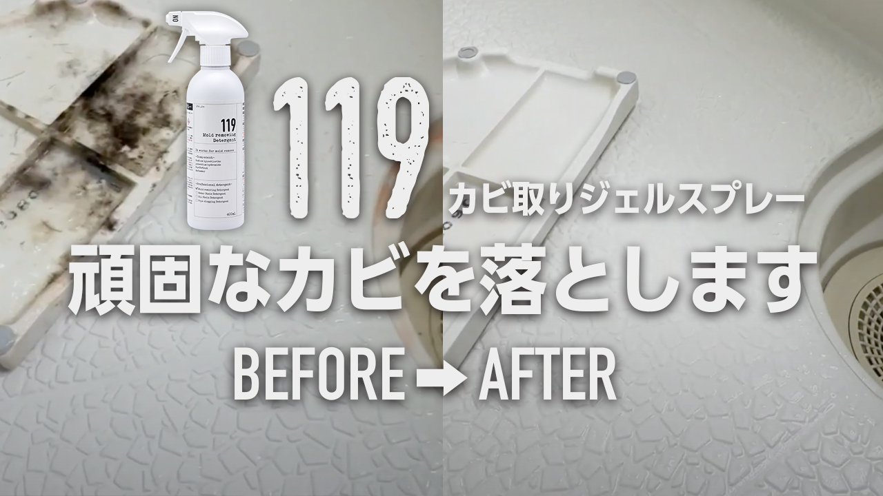 Amazon.co.jp: カビ取りジェルスプレー119（半ジェルタイプ） 400ml