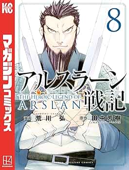 Amazon.co.jp: アルスラーン戦記（8） (週刊少年マガジン