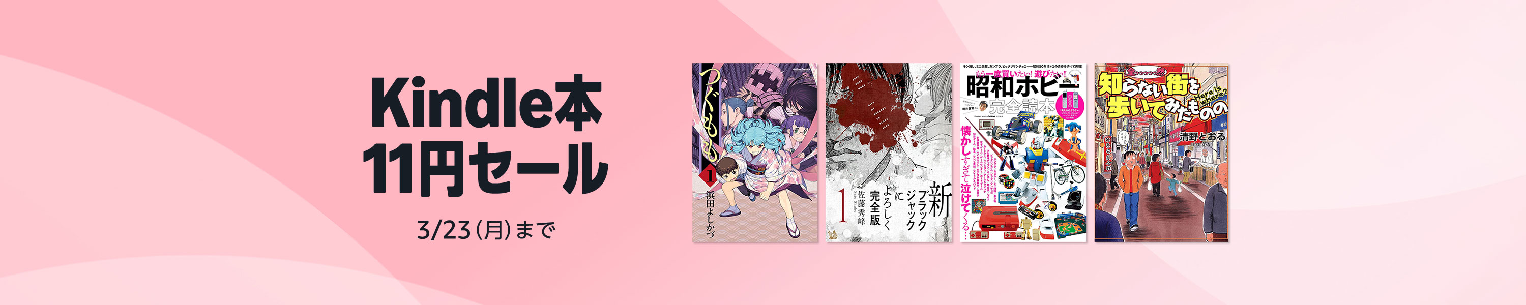 Kindle本 11円セール (3/23まで！)