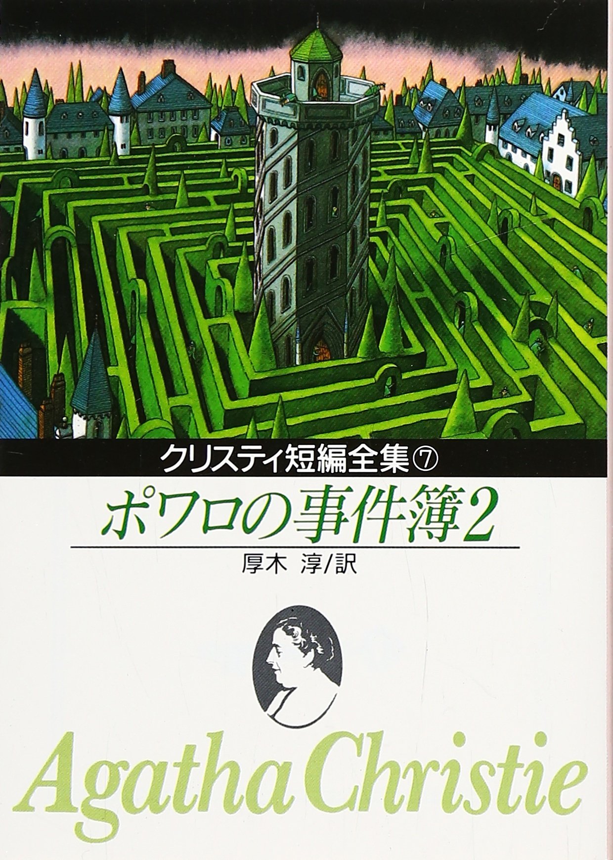 ポワロの事件簿 2 (創元推理文庫 105-7) | アガサ・クリスティ, 厚木淳