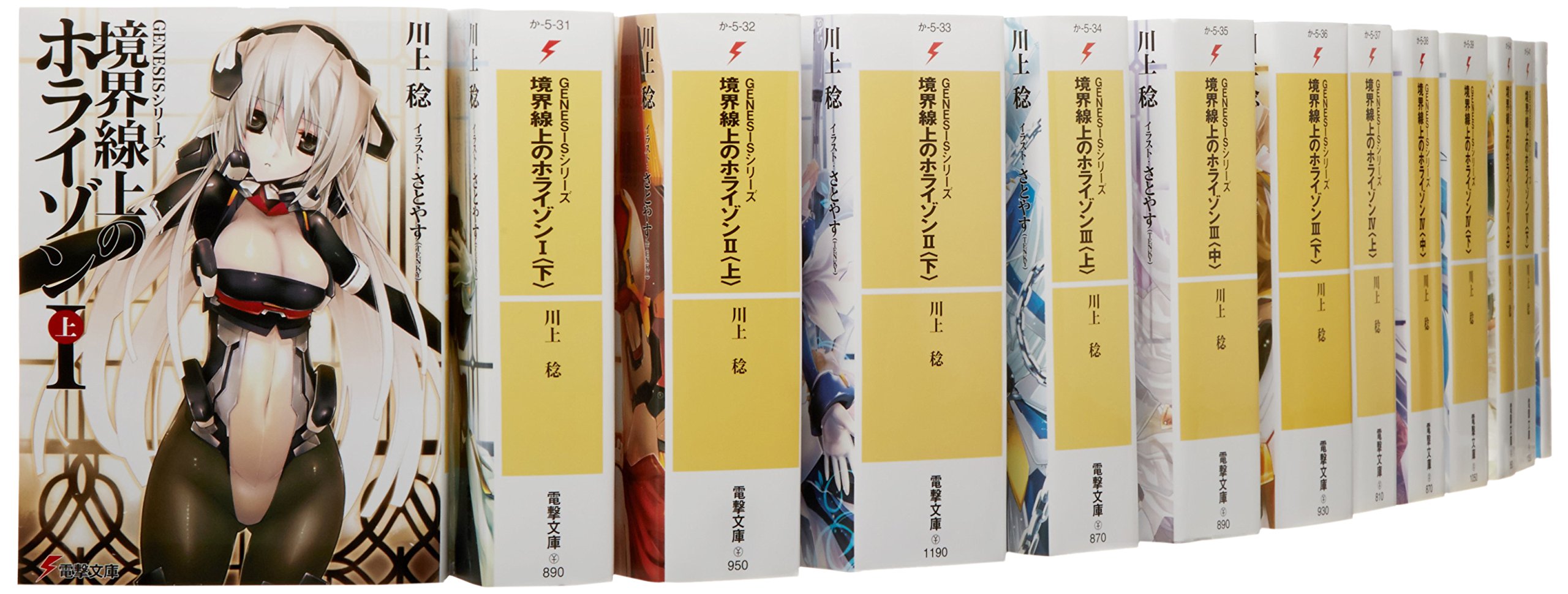 Genesisシリーズ 境界線上のホライゾン 文庫 1 巻セット 電撃文庫 川上稔 本 通販 Amazon