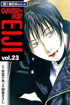 サイコメトラーEIJI【極！単行本シリーズ】