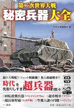 第二次世界大戦 秘密兵器 歩兵兵器 4冊セット 71JsMxcMNmL.jpg