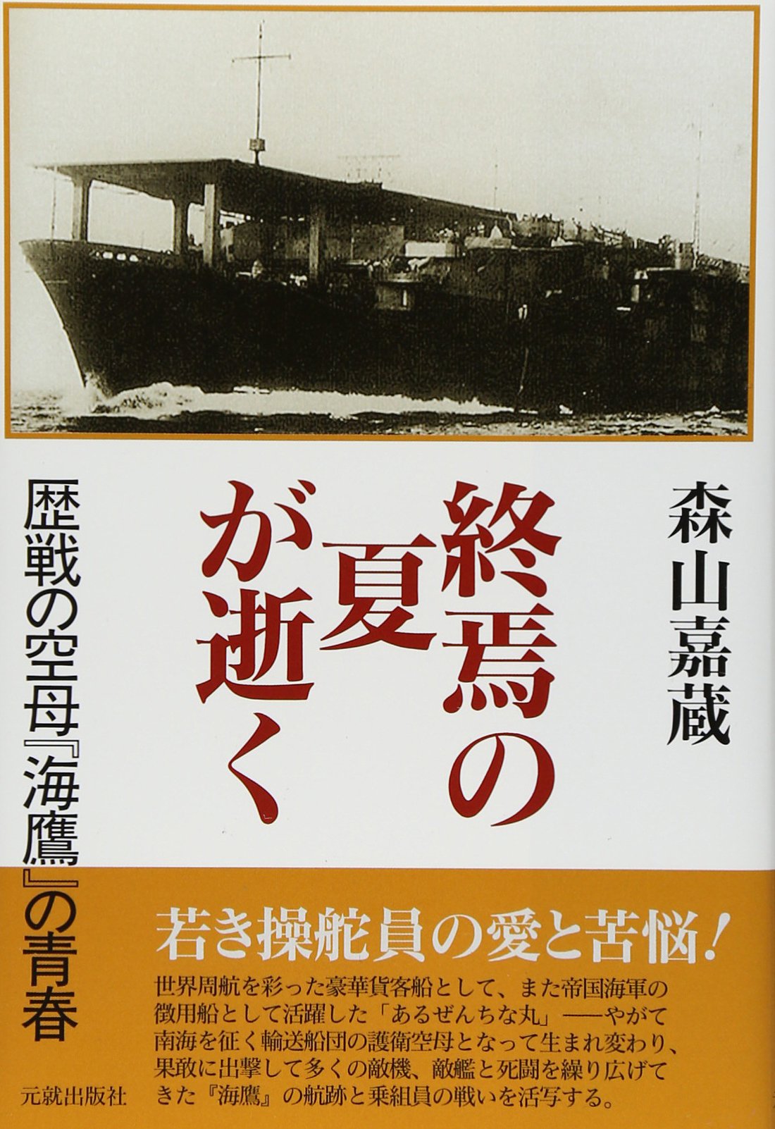 空母海鷹戦史 函有り帯無し 海鷹会 1989年 航空母艦 貨客船ある