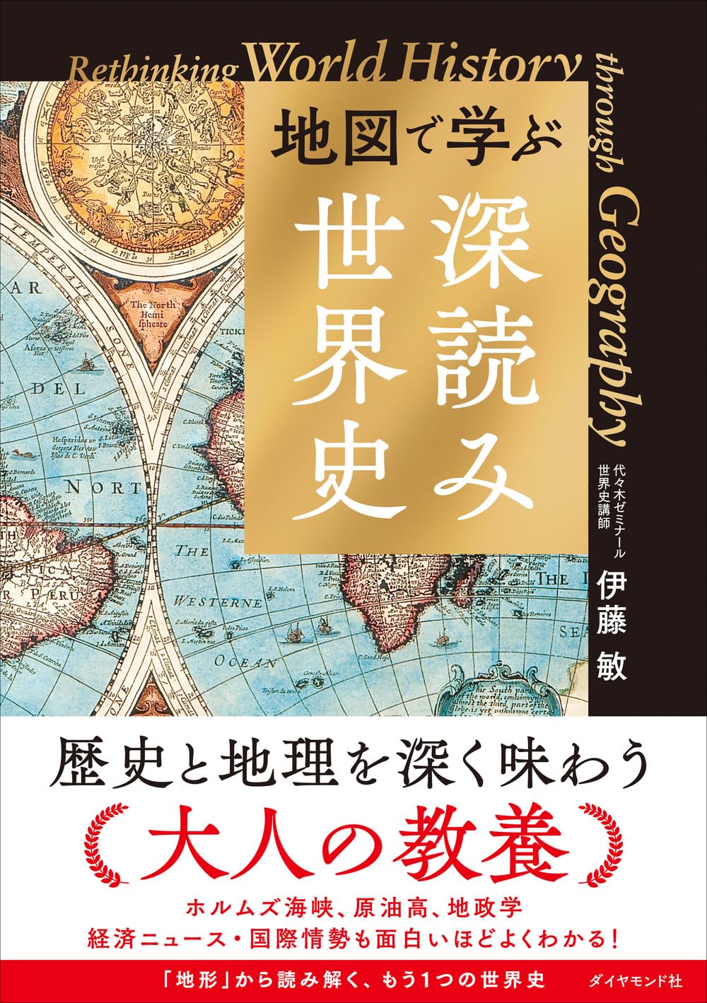 地図で学ぶ「深読み」世界史 | 伊藤 敏 |本 | 通販 | Amazon