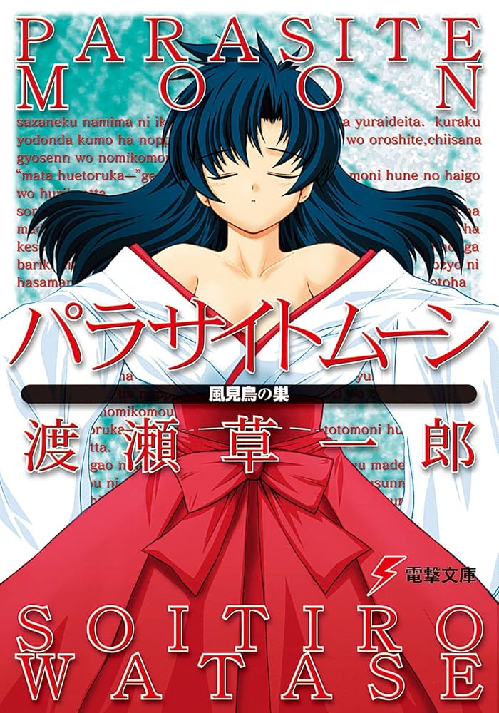 パラサイトムーン 文庫 1-6巻セット (電撃文庫) パラサイトムーンIV 甲院夜話 | パラサイトムーン | 書籍情報
