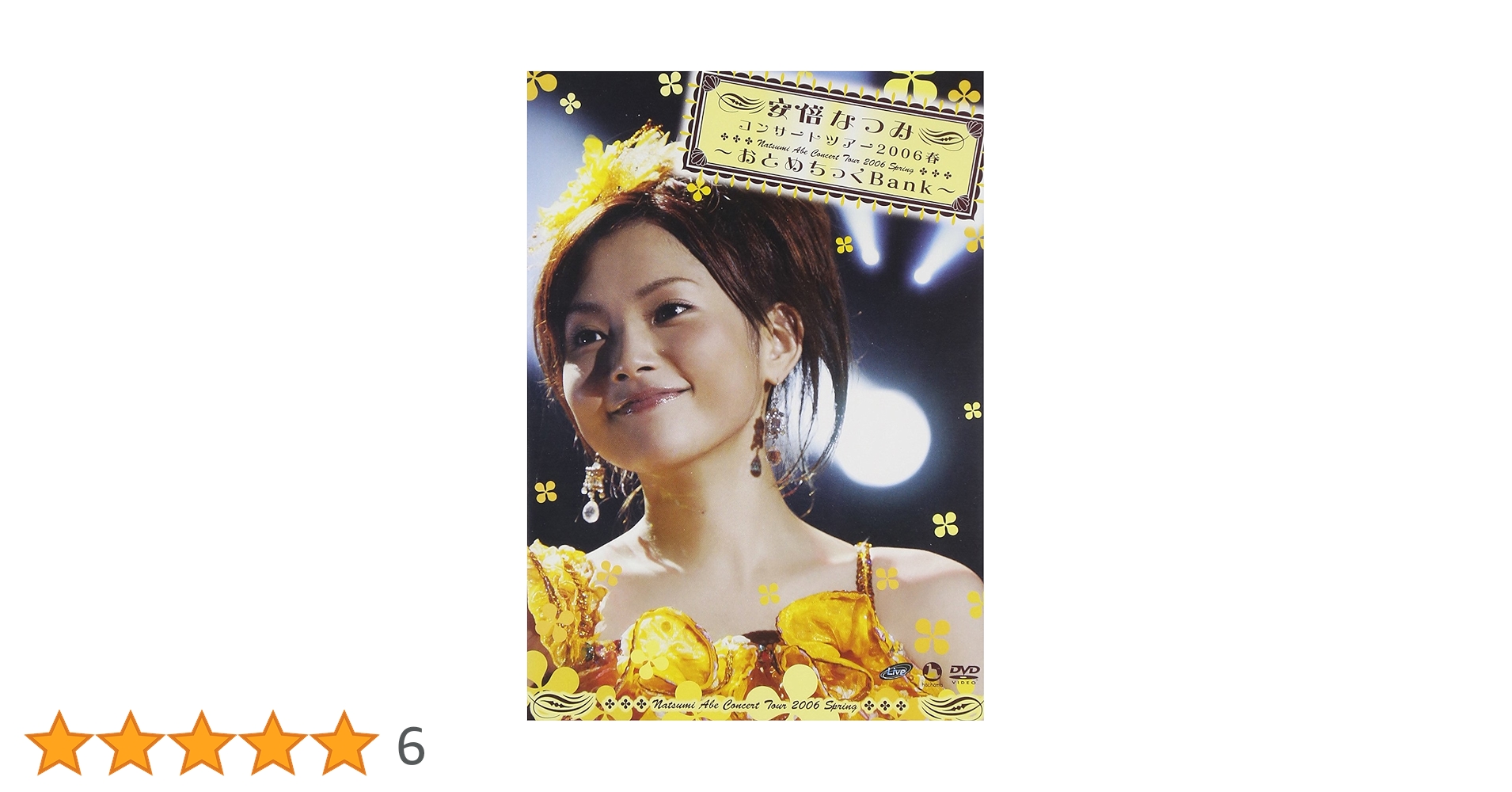 安倍なつみ　dvd 未開封　まとめセット 81WqBa5mm2L.jpg