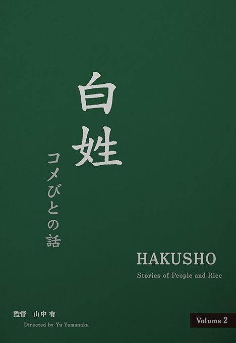 Amazon Co Jp 白姓 Dvd Hakusho Dvd ブルーレイ 山中 有 Yu Yamanaka Amazon Co Jp 白姓 Dvd Hakusho Dvd ブルーレイ 山中 有 Yu Yamanaka