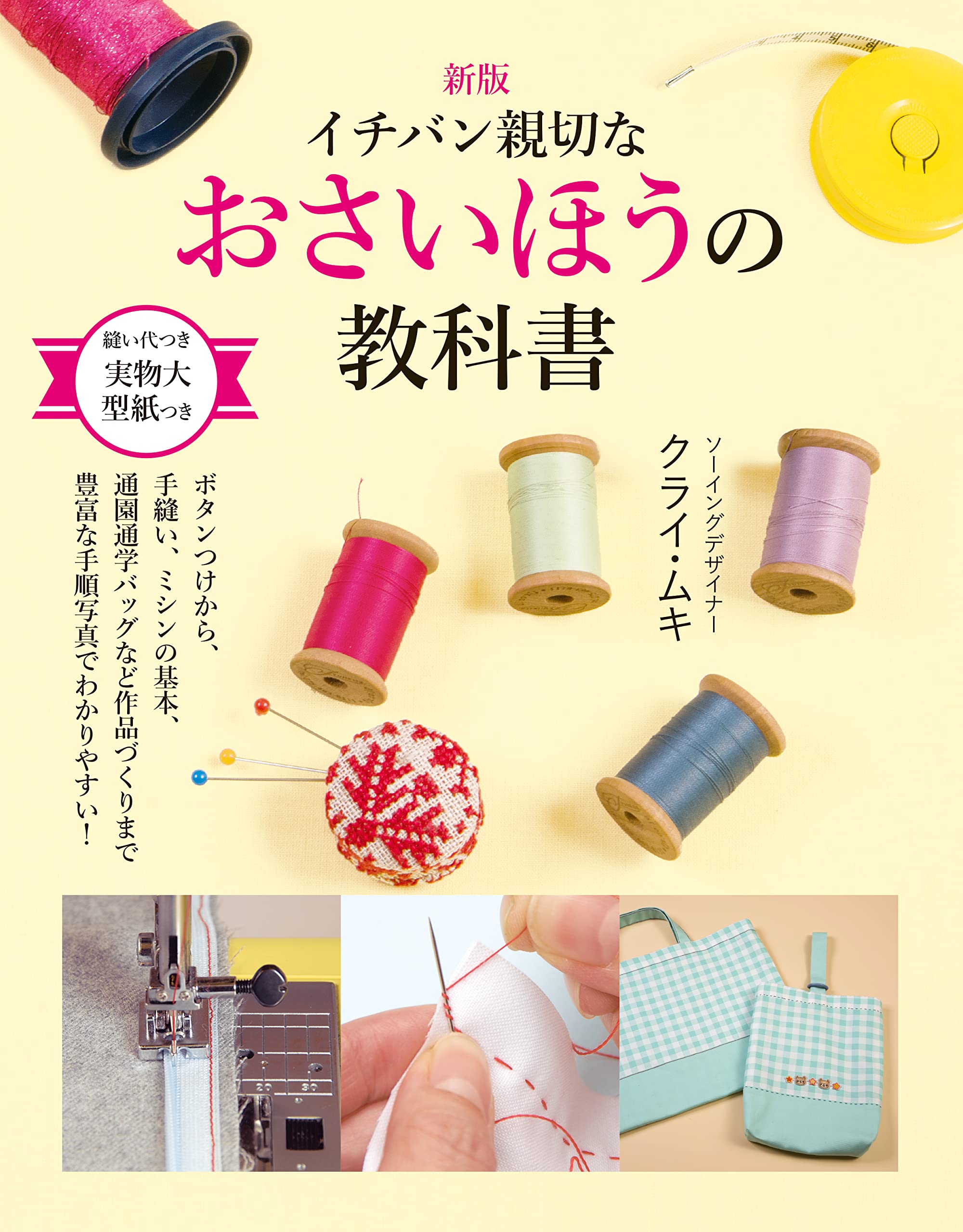 Amazon.co.jp: 新版イチバン親切な おさいほうの教科書 : クライ・ムキ: 本