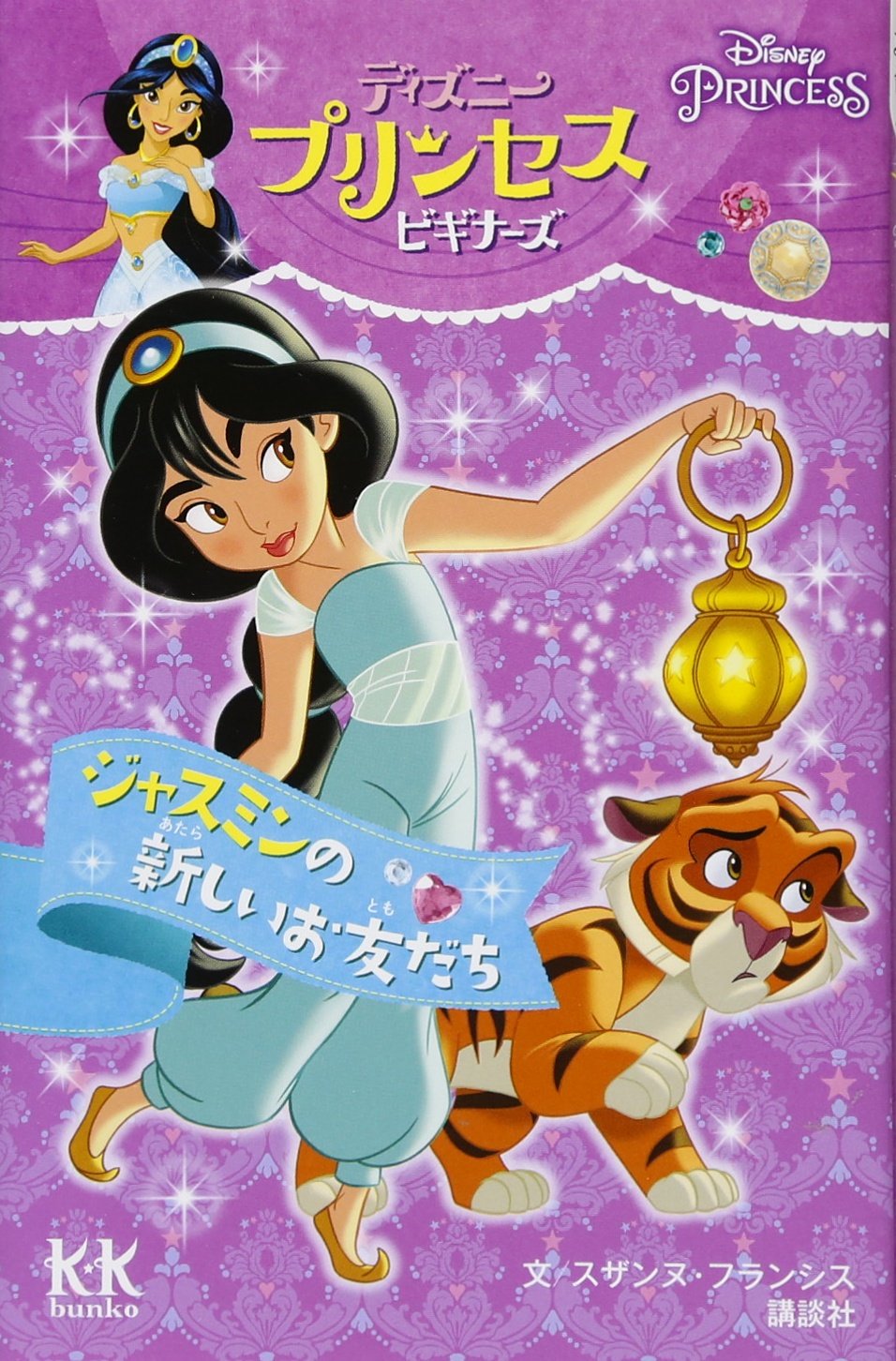 Disney Princess ディズニープリンセスビギナーズ ジャスミンの新しいお友だち 講談社kk文庫 スザンヌ フランシス 大村 由起子 俵 ゆり 本 通販 Amazon