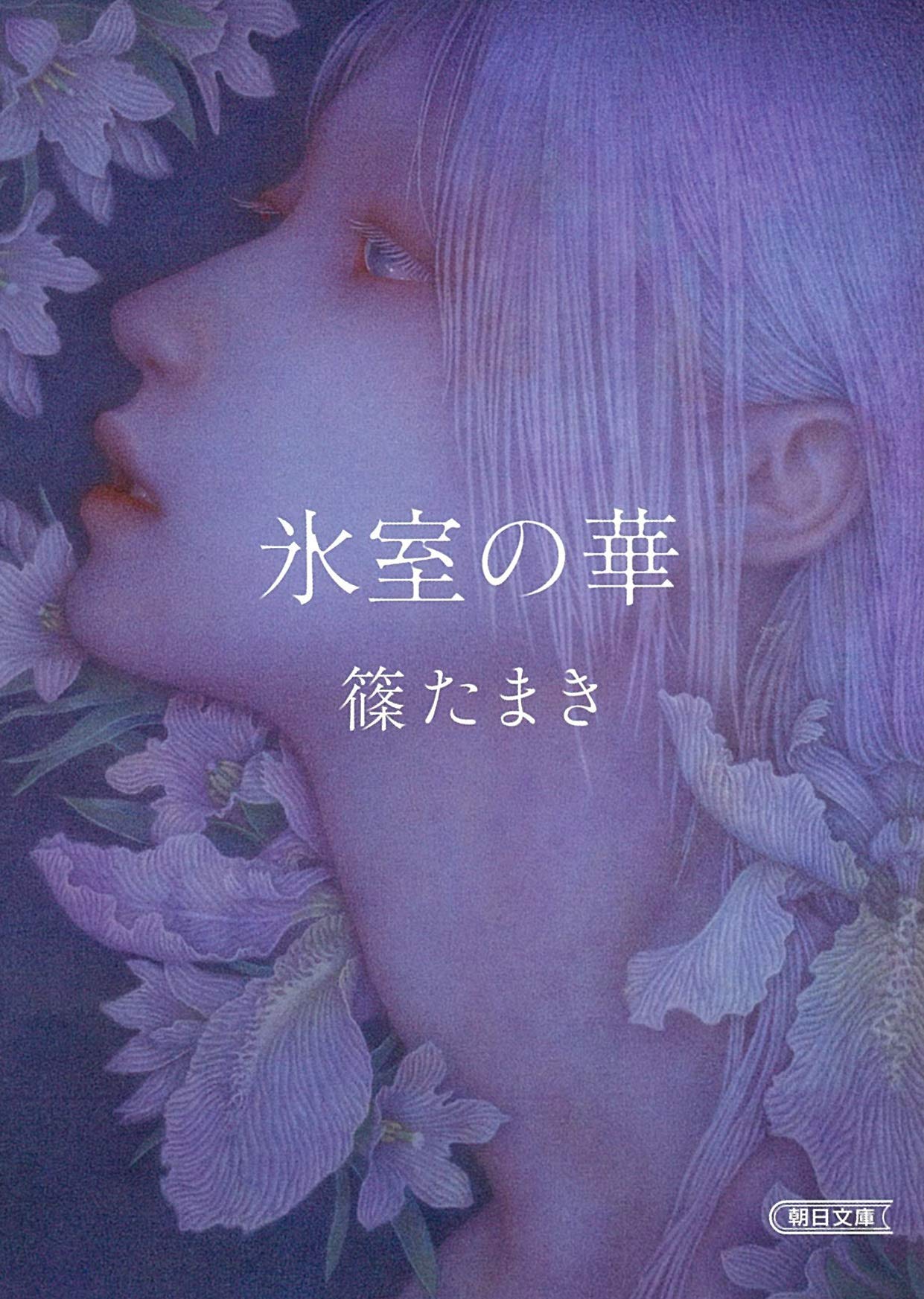 氷室の華 朝日文庫 篠 たまき 本 通販 Amazon