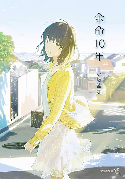 余命10年 (文芸社文庫NEO)