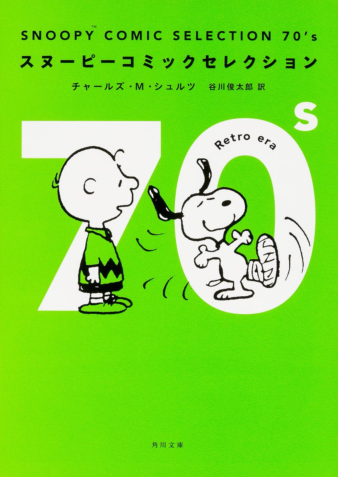 Snoopy Comic Selection 70 S 角川文庫 チャールズ M シュルツ 谷川 俊太郎 本 通販 Amazon