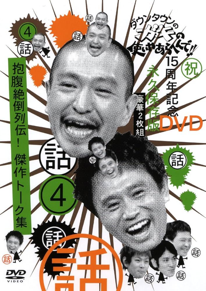 ダウンタウンのガキの使いやあらへんで!!DVD4セット Amazon.co.jp: ダウンタウンのガキの使いやあらへんで !! 4 抱腹