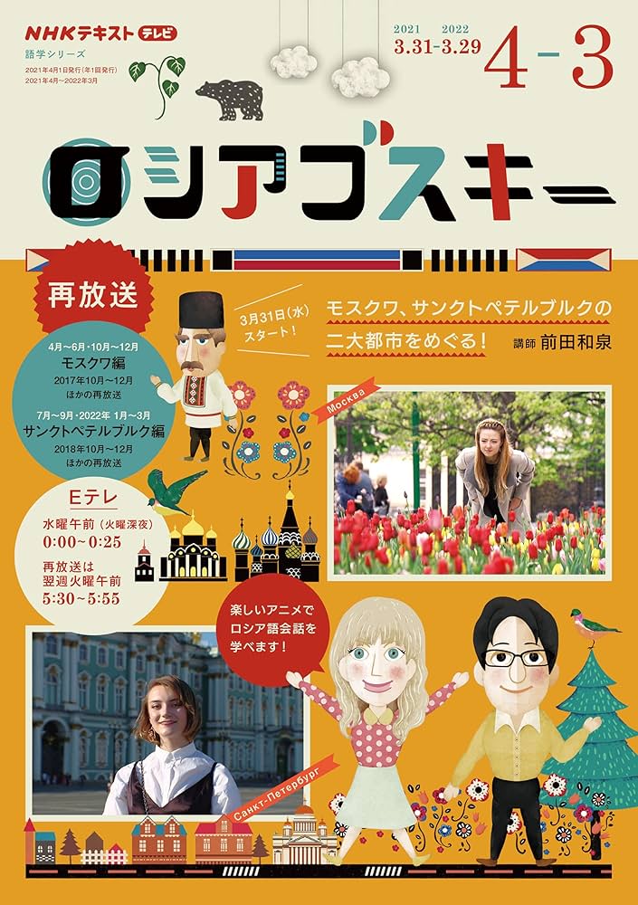 Amazon.co.jp: NHK テレビ ロシアゴスキー 2021年度 (語学