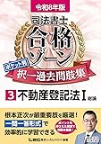司法書士合格ゾーン過去問（不登法1）