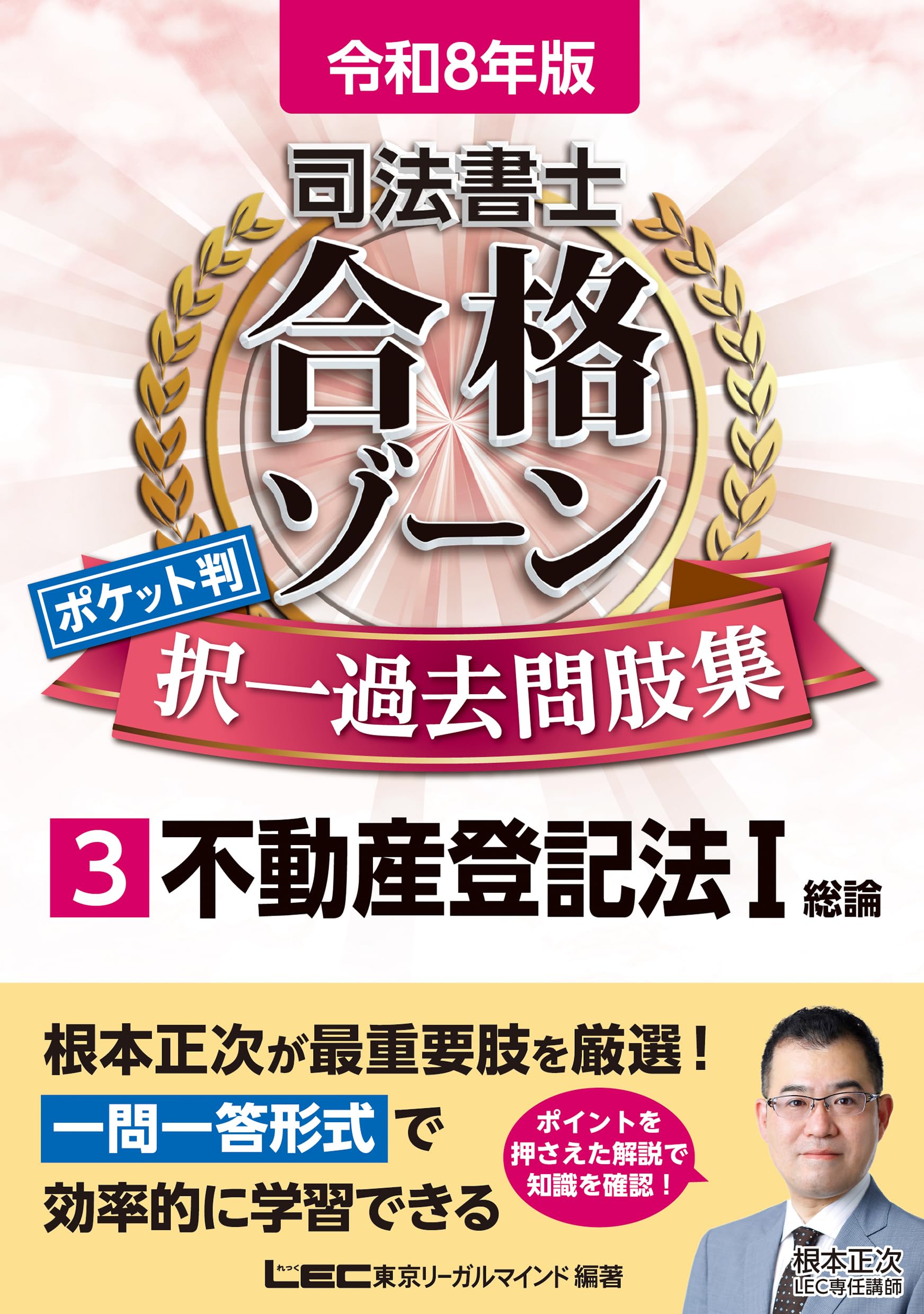 令和8年版 司法書士 合格ゾーン ポケット判 択一過去問肢集 3