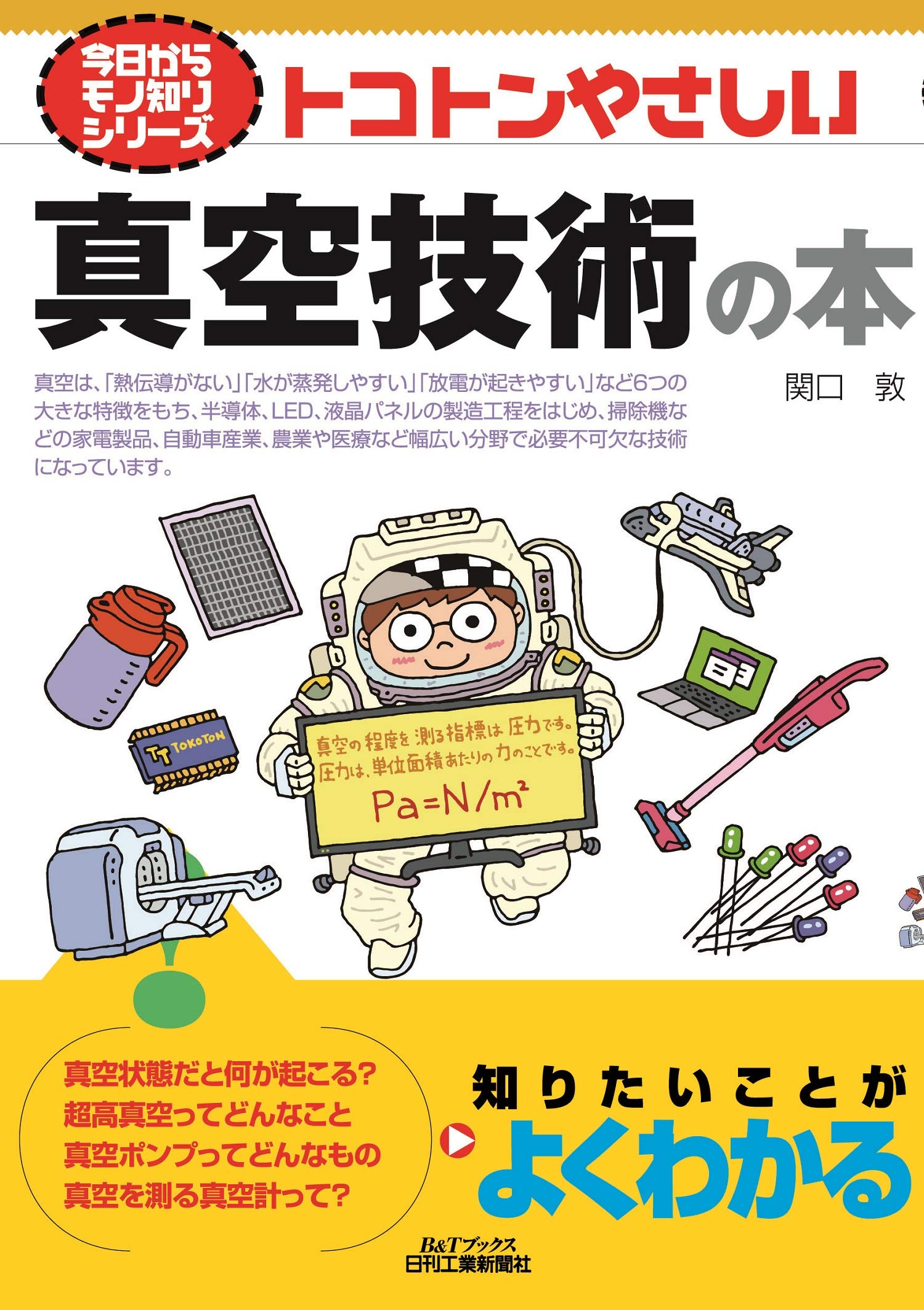 わかりやすい真空技術 わかりやすい真空技術 | 小宮 宗治 |本 | 通販 | Amazon