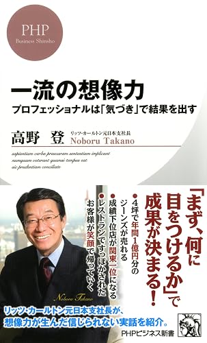 一流の想像力 (ＰＨＰビジネス新書)