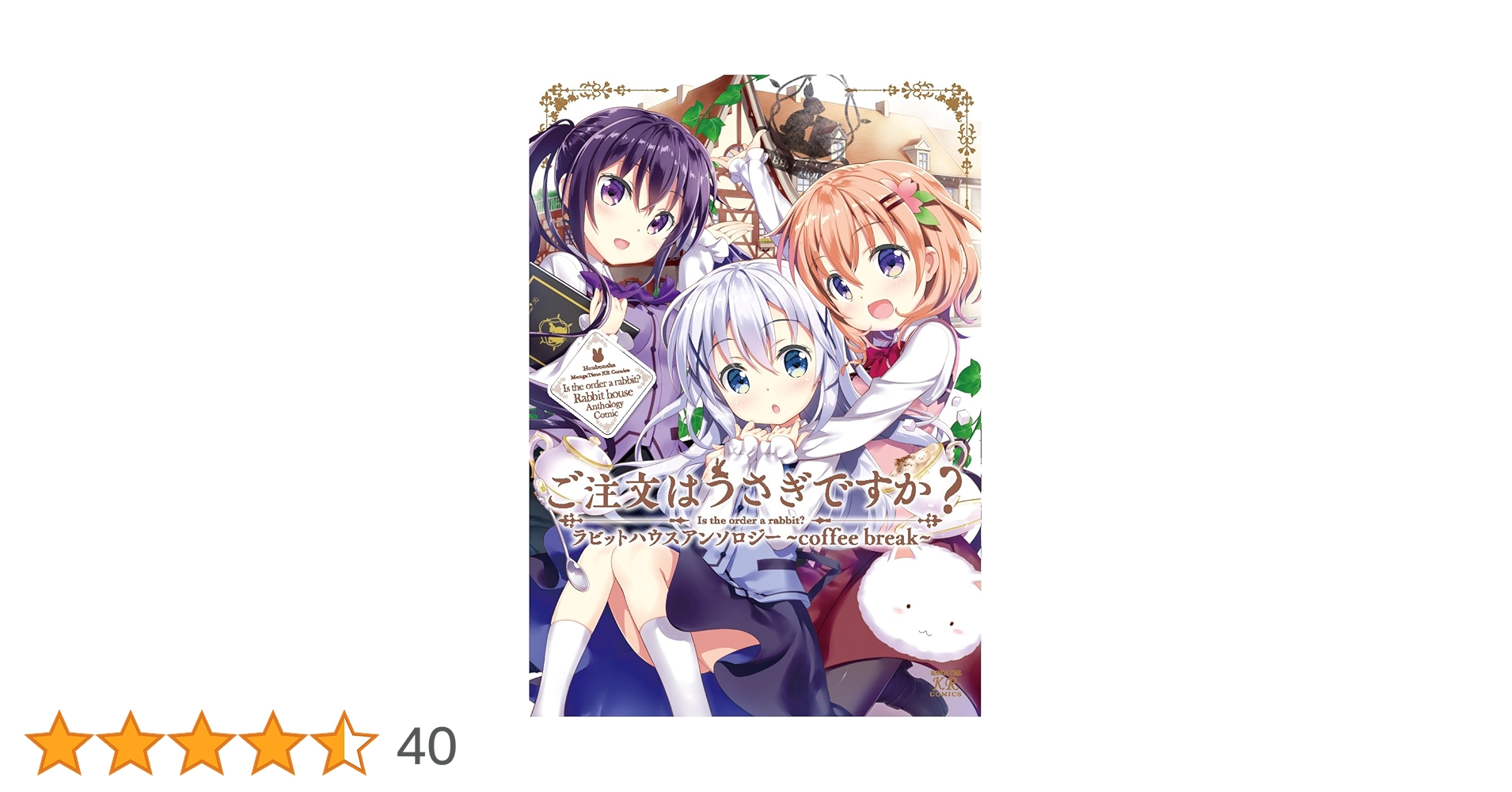 Amazon.co.jp: ご注文はうさぎですか? ラビットハウスアンソロジー