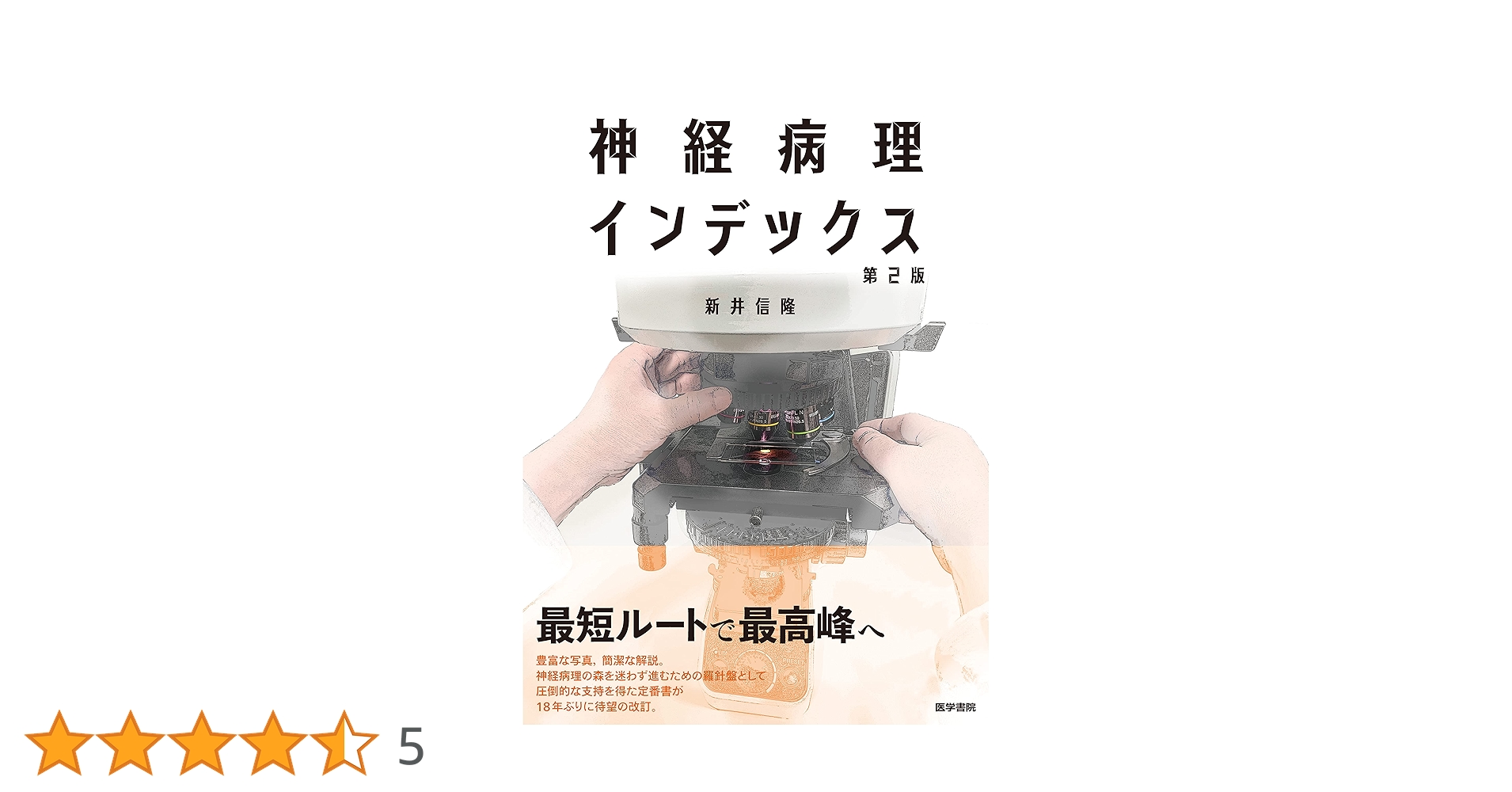 神経病理インデックス 第2版 | 新井信隆, 新井信隆 |本 | 通販