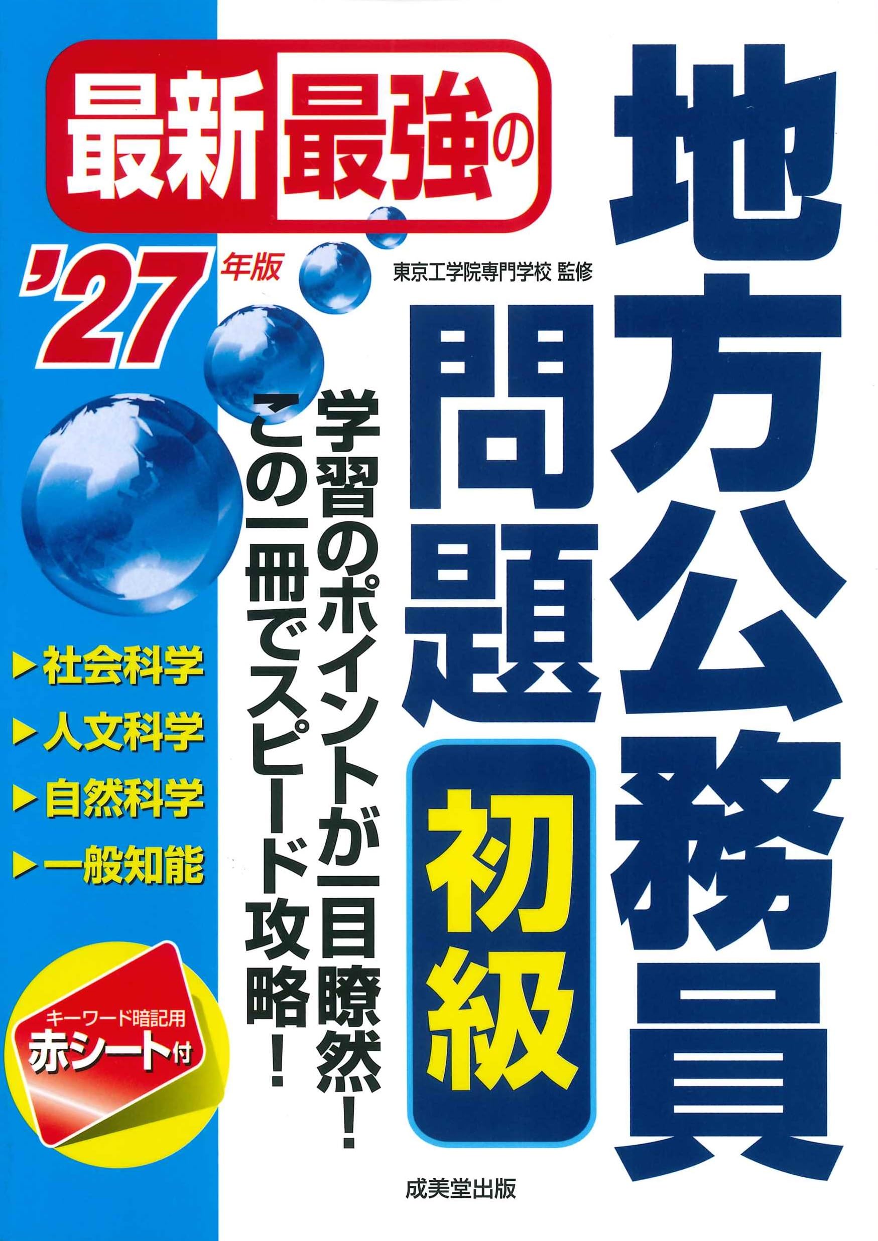 【中古】 初級地方公務員これだけはやっとこう ’96年度版 公務員採用試験シリーズ 公務員試験情報研究会 7日でできる!【初級】地方公務員過去問ベスト 2028年度版/公務員試験