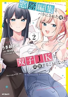 窓際編集とバカにされた俺が、双子JKと同居することになった 2 (アライブ＋)