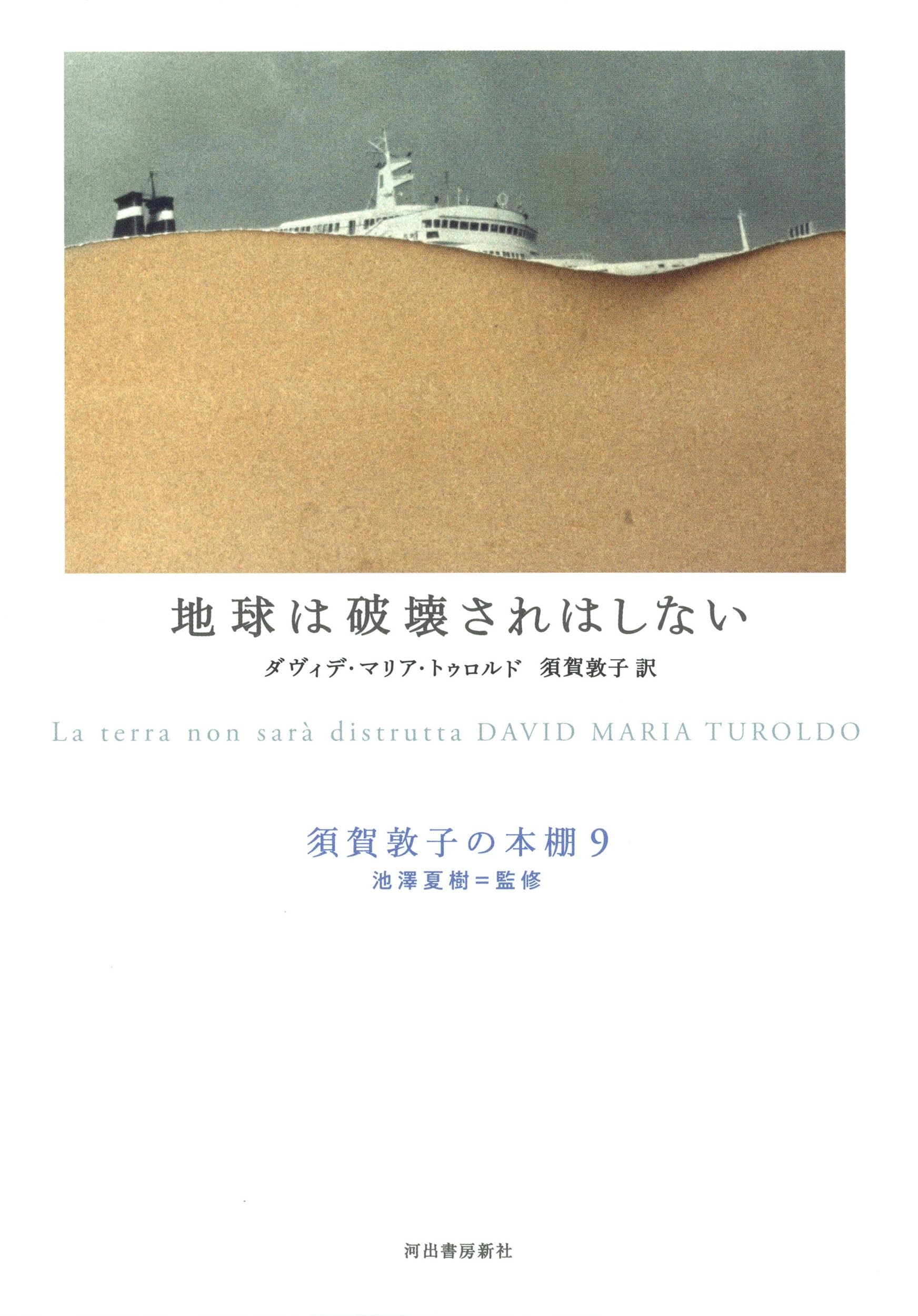 地球は破壊されはしない (須賀敦子の本棚 9) | ダヴィデ・マリア
