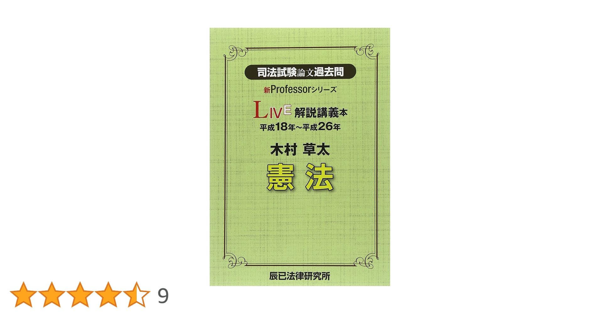 司法試験 論文本試験過去問 解説講義・実況中継 憲法／辰巳法律研究所 司法試験&予備試験 論文5年過去問 再現答案から出題趣旨を