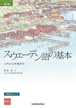 「新版 スウェーデン語の基本:入門から中級まで」（教材）の表表紙の画像