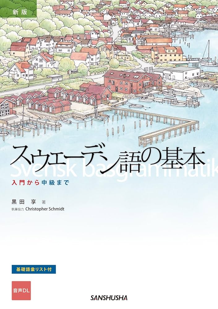 語学・辞書・学習参考書 Swedish A Comprehensive Grammar Amazon.co.jp: 新版 スウェーデン語の基本: 入門から中級まで