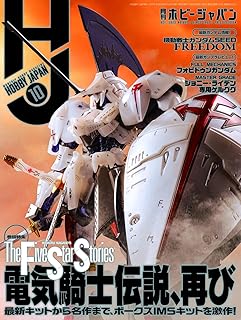 月刊ホビージャパン2023年10月号