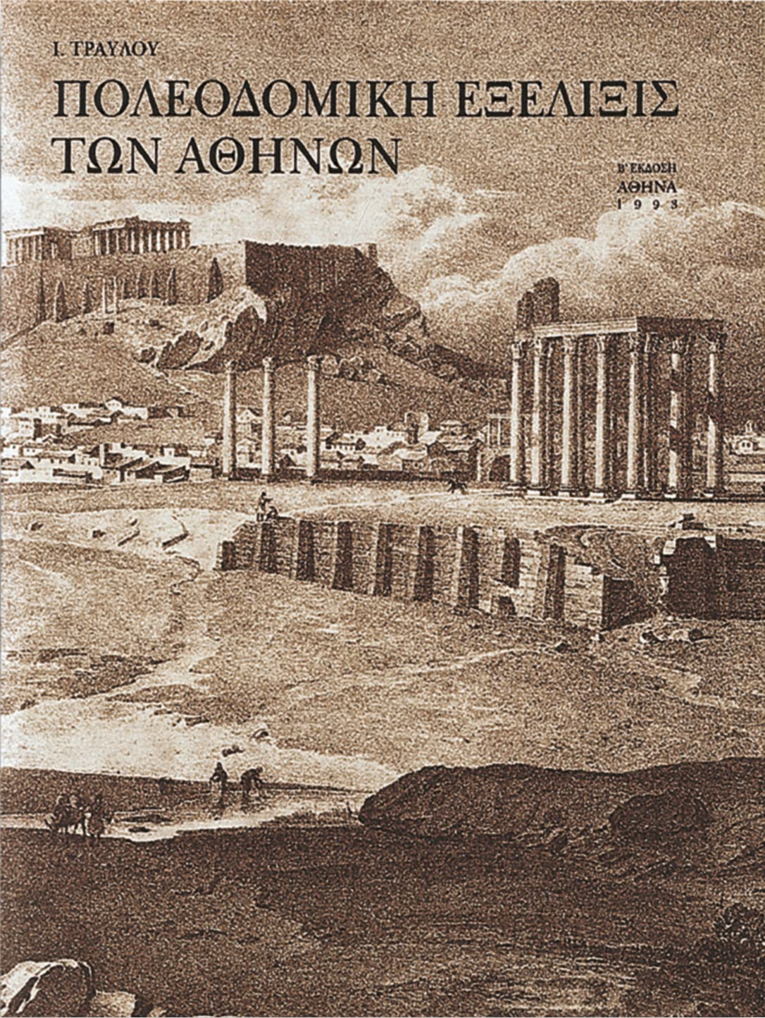Poleodomikh Exelixis Ton Athinon Livre d'Histoire Urbaine