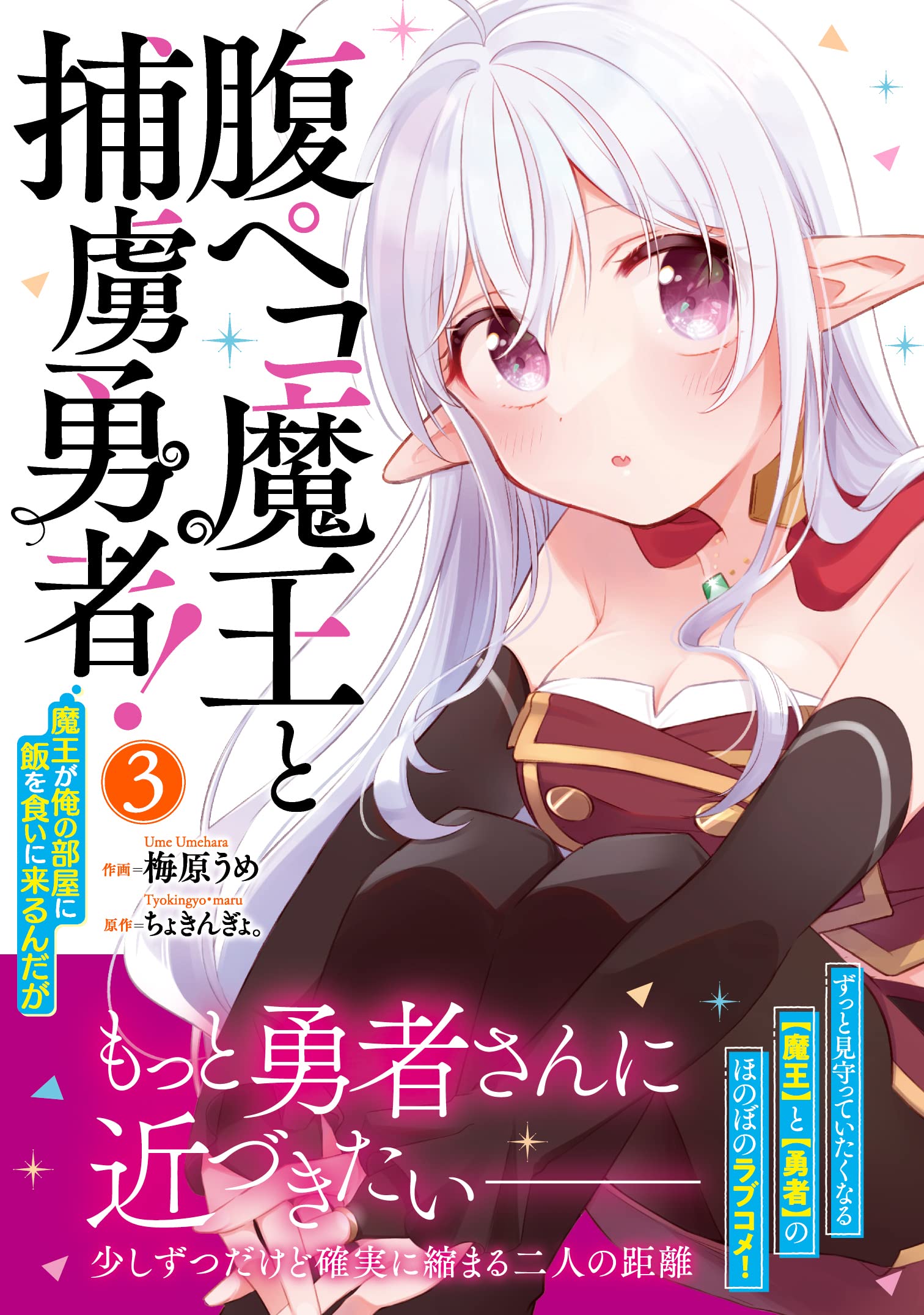 【腹ペコ大魔王】ブル10㎏ラバープレート4枚2.5㎏2枚2月15日引渡し 腹ペコ魔王と捕虜勇者!~魔王が俺の部屋に飯を食いに来るんだが~ 3