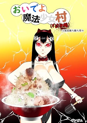 おいでよ　魔法少女村（不法占拠） 第五集