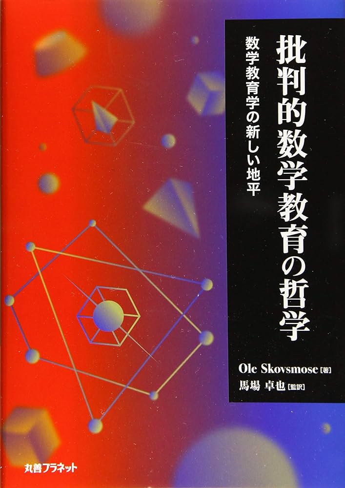 数学教育の哲学 数学教育の哲学 | ポール・アーネスト, 