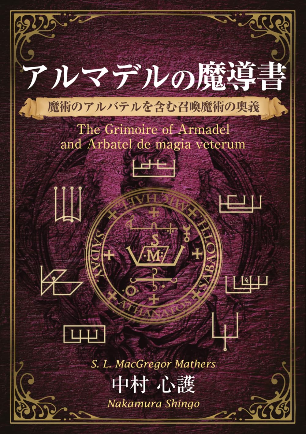 アルマデルの魔導書～アルバテルを含む召喚魔術の奥義～
